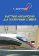 Быстрый английский для энергичных лентяев, А. Драгункин 