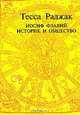 Тесса Раджак: Иосиф Флавий. Историк и общество, Я. М. Агарунов, М. Я. Агарунов 