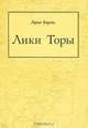 Лики Торы, Арье Барац 