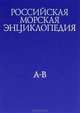 Морской энциклопедический словарь (комплект из 3 книг), 