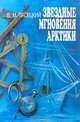 Звездные мгновения Арктики, В. М. Пасецкий 