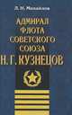 Адмирал Флота Советского Союза Н. Г. Кузнецов, Михайлов Лев Никифорович 