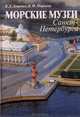 Морские музеи Санкт-Петербурга. Справочник-путеводитель, В. Д. Доценко, В. Ф. Миронов 