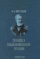 Полвека обыкновенной жизни. Воспоминания (1838-1881 гг.), Шестаков Иван Алексеевич 