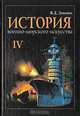 История военно-морского искусства. В четырех томах. Том 4. Действия флота против флота, В. Д. Доценко 