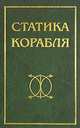 Статика корабля. Учебное пособие. Гриф УМО МО РФ, Рождественский Всеволод Валериевич, Борисов Рудольф Васильевич, Луговский Виталий Васильевич, Мирохин Борис Васильевич 