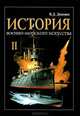 История военно-морского искусства. В четырех томах. Том 2. Развитие морских вооружений, В. Д. Доценко 