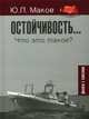 Остойчивость... Что это такое? Диалоги с капитаном, Маков Ю.Л. 