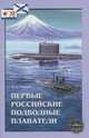 Первые российские подводные плаватели, В. Н. Лавров 