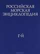 Российская морская энциклопедия. В 6 томах. Том 2. Г-Й, 