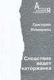 Человечество на пути духовного преображения, Григорий Померанц 
