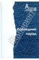 Последний парад, 