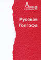 Русская Голгофа, Нежный Александр 