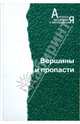 Вершины и пропасти, 