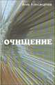 Очищение, Инна Александрова 