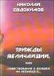 Трижды Величайший, или Повествование о бывшем из небывшего..., Николай Евдокимов 