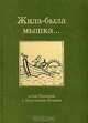 Жила-была мышка..., Л. В. Гурбановская, А. Ю. Лиманов 