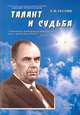Талант и судьба, Е. В. Теслюк 