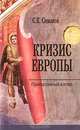 Кризис Европы. Православный взгляд, С. К. Симаков 