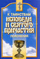 К Таинствам Исповеди и Святого Причастия. Пояснения, - 