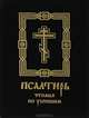 Псалтирь чтомая по усопшим. Каноны и молитвы., 