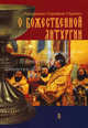 О Божественной Литургии (Иеродиакон Серафим), иеродиакон Серафим (Чуркин) 