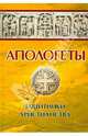 Апологеты. Защитники христианства, Реверсов И. П. 