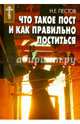 Что такое пост и как правильно поститься, Пестов Николай Евграфович 