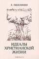 Идеалы христианской жизни. Поселянин Е., Е. Поселянин 