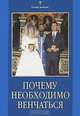 Почему необходимо венчаться, - 