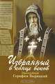 Избранный в конце веков. Преподобный Серафим Вырицкий, Казакова А. 