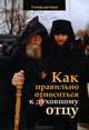 Как правильно относиться к духовному отцу, 