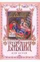 Библия для детей. Священная история в простых сказках для чтения в школе и дома, 
