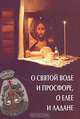 О святой воде и просфоре, о елее и ладане, Казаков О. А. 