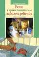 Если в православной семье заболел ребенок. Советы священника, священник Виктор Грозовский 