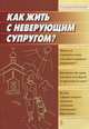 Как жить с неверующим супругом?, протоиерей Пархоменко Константин 