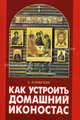 Как устроить домашний иконостас, Алексеев Сергей Владимирович 