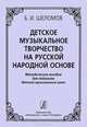 Детское музыкальное творчество на русской народной основе, Б. И. Шеломов 