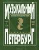 Музыкальный Петербург. Энциклопедический словарь. Том 1. XVIII век. Книга 9. Лодовико Мадонис. Двенадцать сонат для скрипки и баса, Колл. авторов 