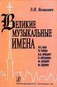 Великие музыкальные имена: Биографии. материалы и документы. Рассказы о композиторах, Э. И. Великович 