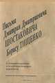 Письма Дмитрия Дмитриевича Шостаковича Борису Тищенко. С комментариями и воспоминаниями адресата, 