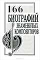 166 биографий знаменитых композиторов, 
