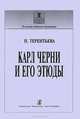 Карл Черни и его этюды, Н. Терентьева 