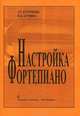 Настройка фортепиано. Практическое руководство, Л. Г. Курочкин, Н. В. Бурдина 