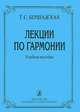 Лекции по гармонии: Учебное пособие Изд. 3-е, доп., Бершадская Т.С. 