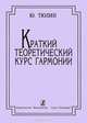 Краткий теоретический курс гармонии, Ю. Тюлин 