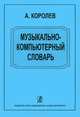 Музыкально-компьютерный словарь, А. Королев 