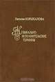 Музыкально-исполнительские термины, Наталия Корыхалова 