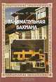 Занимательная Бахиана. Выпуск 2. О знаменитых эпизодах из жизни Иоганна Себастьяна Баха и некоторых занятных недоразумениях, А. Милка, Т. Шабалина 