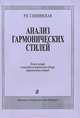 Анализ гармонических стилей. Тезисы лекций и конспект исторического обзора гармонических стилей, Р. Н. Слонимская 